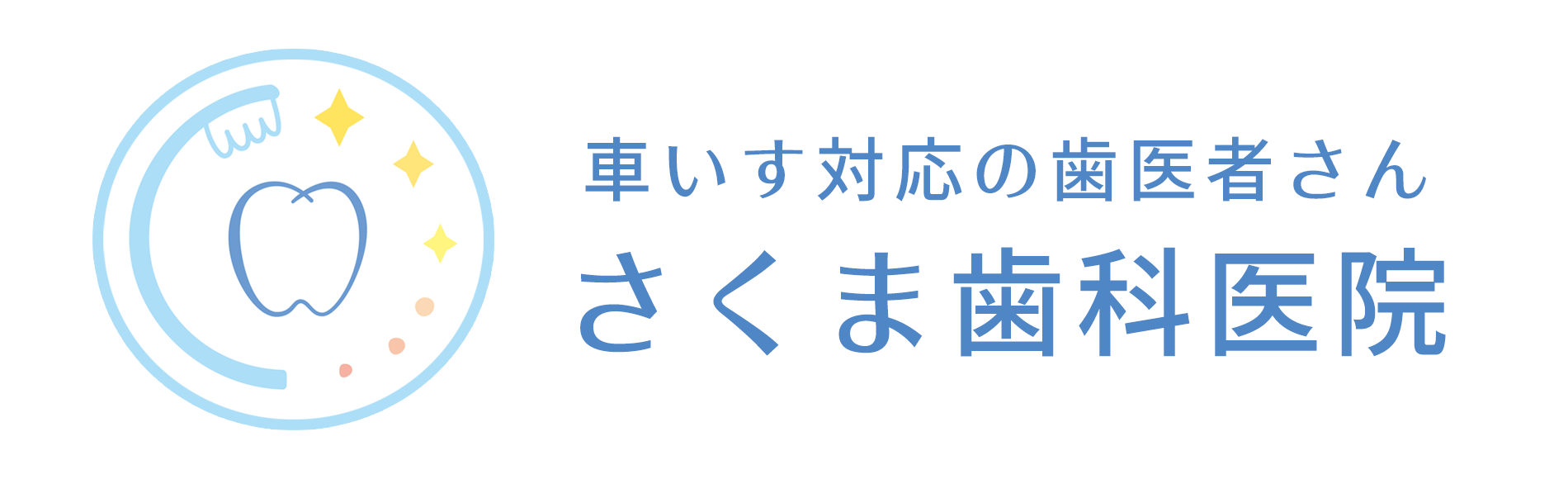 さくま歯科医院